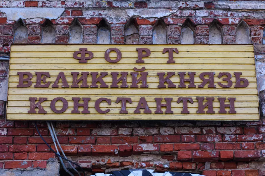 Форт Константин